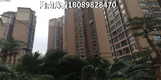 乐东海航房产开发的房子买还是不买
